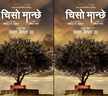 ३० वैशाखमा रिलिज हुने भयो 'चिसो मान्‍छे', यस्तो बन्यो फस्टलुक